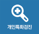 개인특화검진