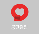 공단검진