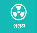 암검진