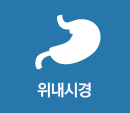위내시경