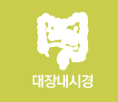 대장내시경