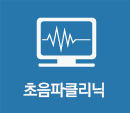 초음파클리닉