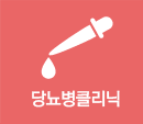 당뇨병클리닉