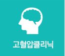 고혈압클리닉