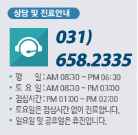 상담및진료안내 : 031-658-2335