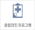 종합검진 프로그램