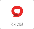 국가검진