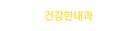 건강한내과