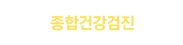 종합건강검진