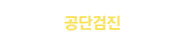 공단검진