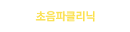 초음파클리닉