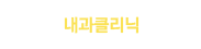 내과클리닉